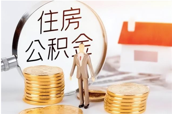 东至辞职了可以把住房公积金取出来吗（辞职了能取出住房公积金吗）