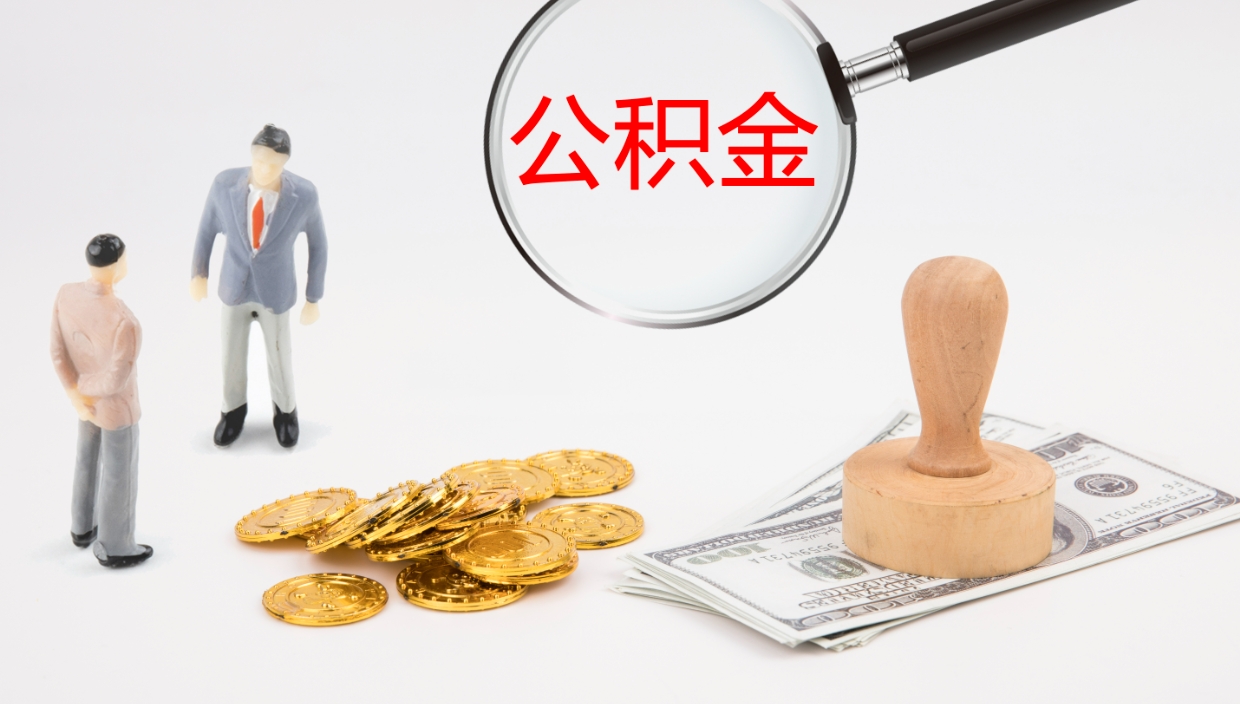 东至辞职公积金怎么帮取（辞职怎么把公积金取出来）