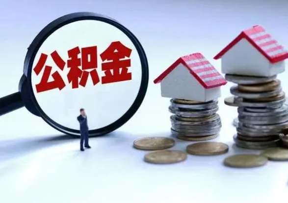 东至封存的住房公积金怎么体取出来（封存的公积金如何提取）